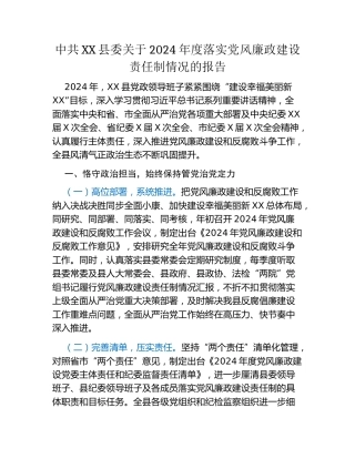 中共XX县委关于2024年度落实党风廉政建设责任制情况的报告 (3)