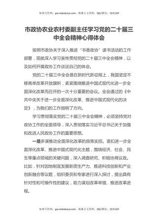 市政协农业农村委副主任学习党的二十届三中全会精神心得体会