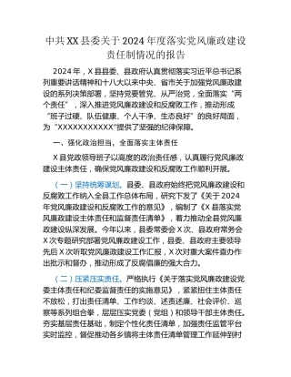 中共XX县委关于2024年度落实党风廉政建设责任制情况的报告 (4)