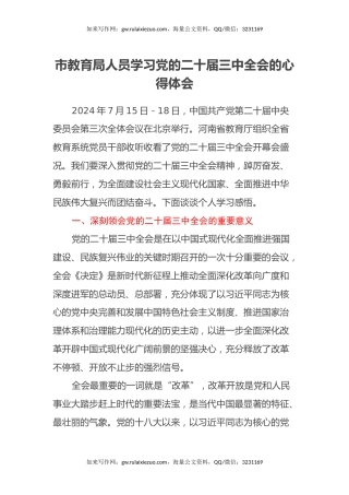 市教育局人员学习党的二十届三中全会的心得体会