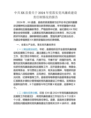 中共XX县委关于2024年度落实党风廉政建设责任制情况的报告 (5)