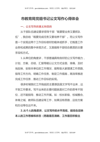 市教育局党组书记公文写作心得体会