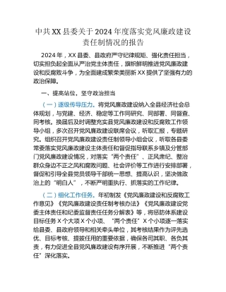 中共XX县委关于2024年度落实党风廉政建设责任制情况的报告 (6)