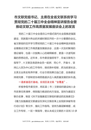 市文联党组书记、主席在全省文联系统学习贯彻党的二十届三中全会精神宣讲报告会暨推动文联工作高质量发展座谈会上的发言