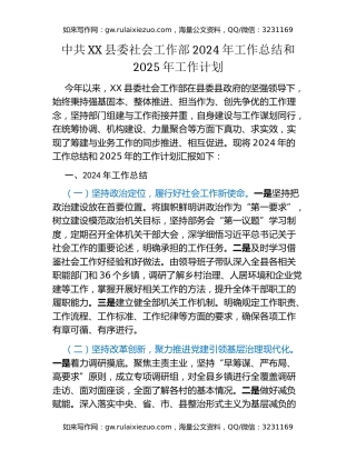中共XX县委社会工作部 2024年工作总结和2025年工作计划