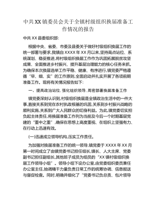 中共XX镇委员会关于全镇村级组织换届准备工作情况的报告