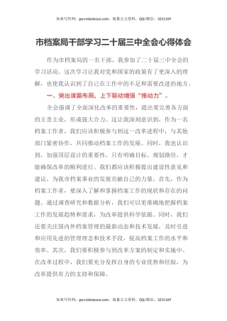 市档案局干部学习二十届三中全会心得体会