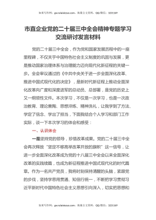 市直企业党的二十届三中全会精神专题学习交流研讨发言材料