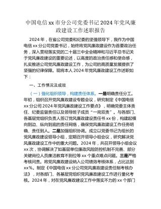 中国电信xx市分公司党委书记2024年党风廉政建设工作述职报告