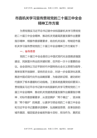 市直机关学习宣传贯彻党的二十届三中全会精神工作方案