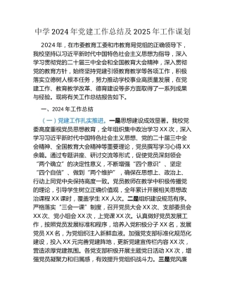 中学2024年党建工作总结及2025年工作谋划