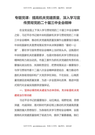 市直机关工委专题党课：提高机关党建质量，深入学习宣传贯彻党的二十届三中全会精神