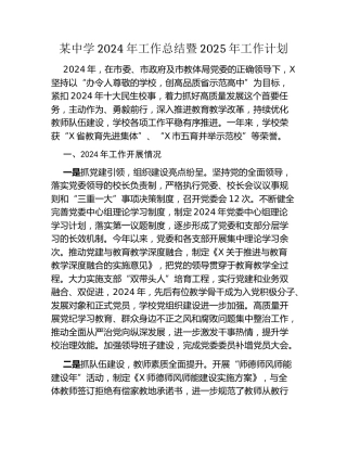 中学2024年工作总结暨2025年工作计划