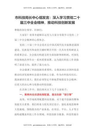 市科技局长中心组发言：深入学习贯彻二十届三中全会精神，推动科技创新发展