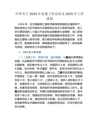 中学关于2024年党建工作总结及2025年工作谋划