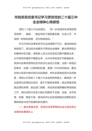 市税务局党委书记学习贯彻党的二十届三中全会精神心得感悟