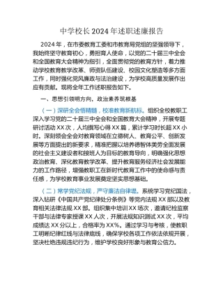 中学校长2024年述职述廉报告