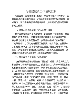 为基层减负工作情况汇报