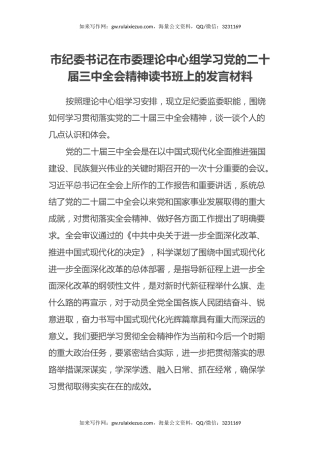 市纪委书记在市委理论中心组学习党的二十届三中全会精神读书班上的发言材料