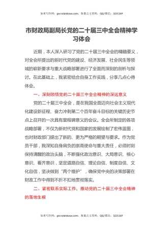 市财政局副局长学习党的二十届三中全会精神心得体会