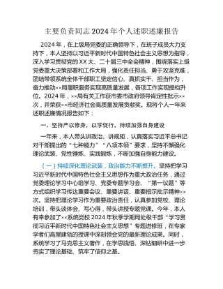 主要负责同志2024年个人述职述廉报告