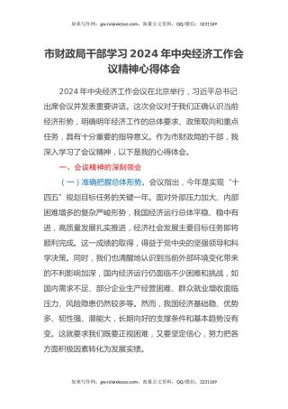 市财政局干部学习 2024 年中央经济工作会议精神心得体会