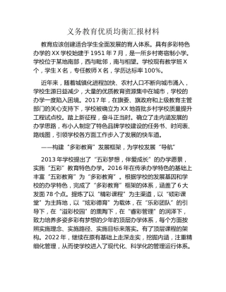 义务教育优质均衡汇报材料
