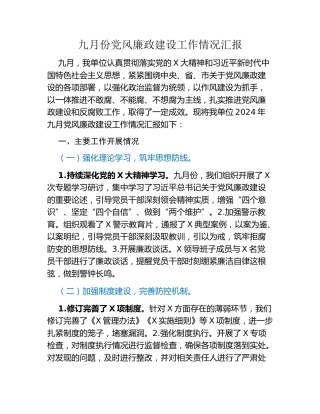 九月份党风廉政建设工作情况汇报