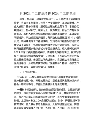 乡2024年工作总结和2024年工作谋划