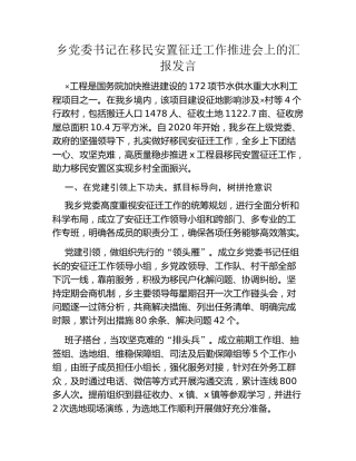 乡党委书记在移民安置征迁工作推进会上的汇报发言