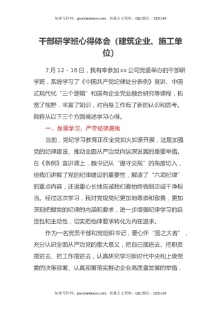 干部研学班心得体会（建筑企业、施工单位）