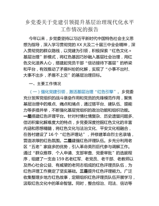 乡党委关于党建引领提升基层治理现代化水平工作情况的报告