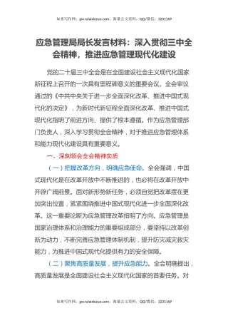 应急管理局局长发言材料：深入贯彻三中全会精神，推进应急管理现代化建设