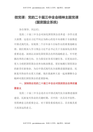 微党课：党的二十届三中全会精神主题党课（国资国企系统）