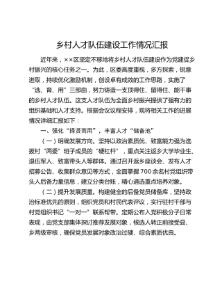 乡村人才队伍建设工作情况汇报