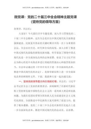 微党课：党的二十届三中全会精神主题党课（坚持党的领导方面）
