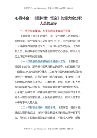 心得体会：《黑神话：悟空》的爆火给公职人员的启示