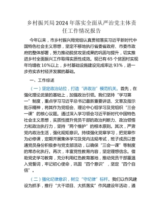 乡村振兴局2024年落实全面从严治党主体责任工作情况报告