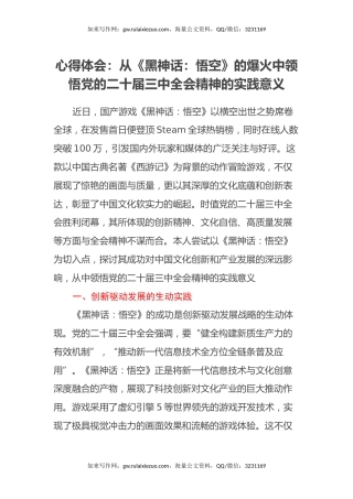 心得体会：从《黑神话：悟空》的爆火中领悟党的三中全会精神的实践意义