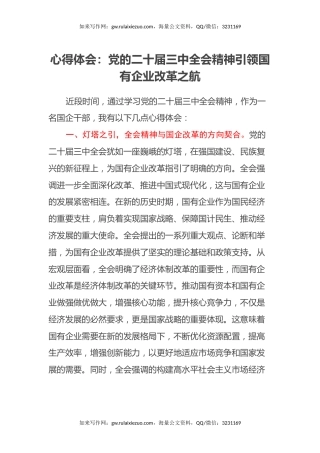 心得体会：党的二十届三中全会精神引领国有企业改革之航