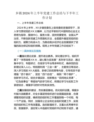 乡镇2024年上半年党建工作总结与下半年工作计划