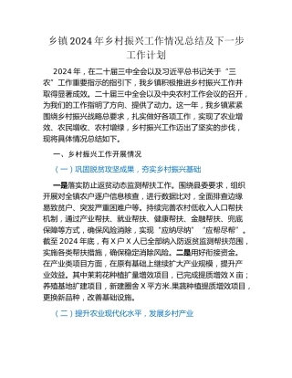 乡镇2024年乡村振兴工作情况总结及下一步工作计划