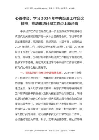 心得体会：学习2024年中央经济工作会议精神，推动市统计局工作迈上新台阶
