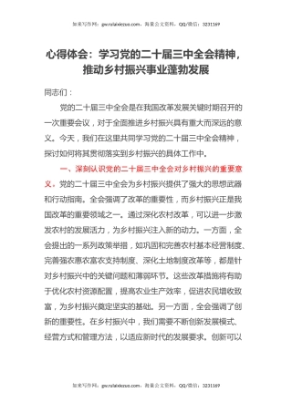 心得体会：学习党的二十届三中全会精神，推动乡村振兴事业蓬勃发展