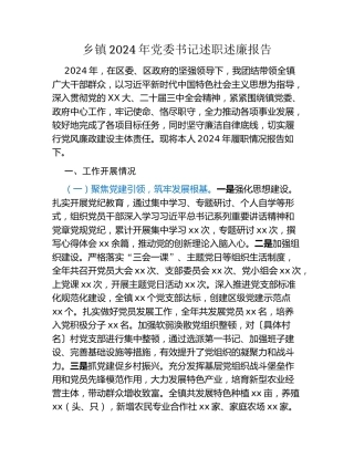 乡镇2024年党委书记述职述廉报告