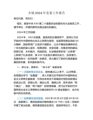 乡镇2024年党委工作报告