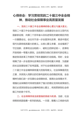 心得体会：学习贯彻党的二十届三中全会精神，推动社会保障事业高质量发展