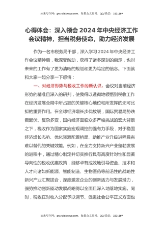 心得体会：深入领会2024年中央经济工作会议精神，担当税务使命，助力经济发展