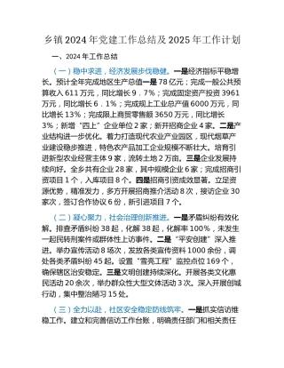 乡镇2024年党建工作总结及2025年工作计划