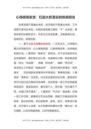 心得感悟发言：扛起大抓落实的铁肩担当